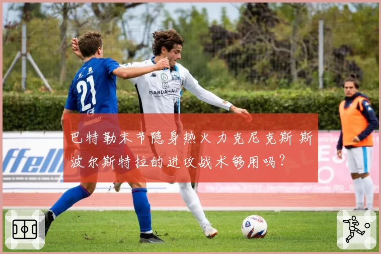 巴特勒末节隐身热火力克尼克斯 斯波尔斯特拉的进攻战术够用吗？
