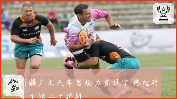 新疆广汇汽车客场力克辽宁 终结对手主场二十连胜