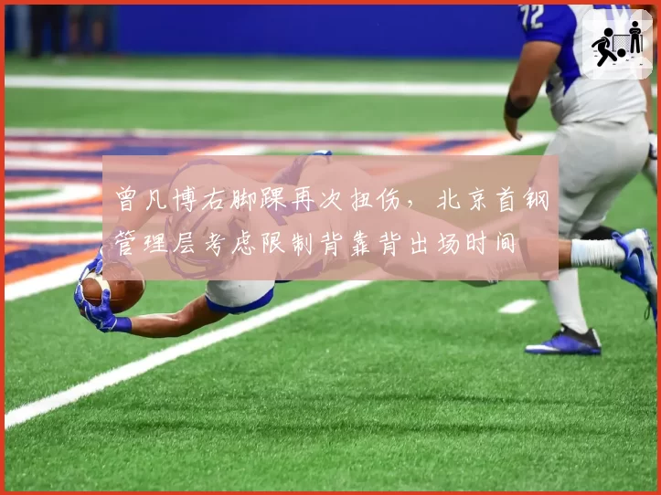 曾凡博右脚踝再次扭伤,北京首钢管理层考虑限制背靠背出场时间