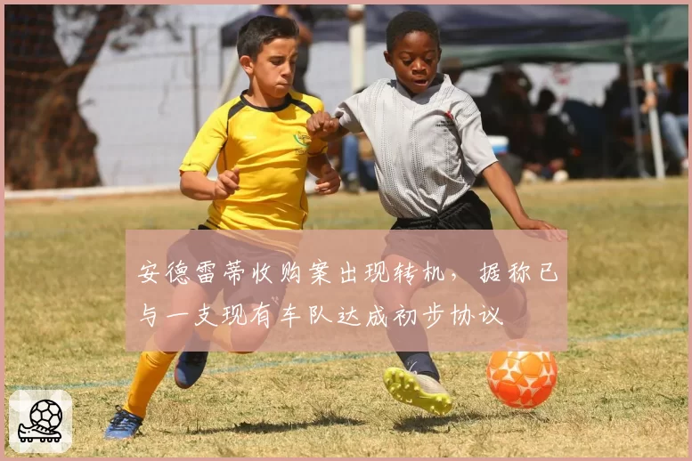 安德雷蒂收购案出现转机，据称已与一支现有车队达成初步协议