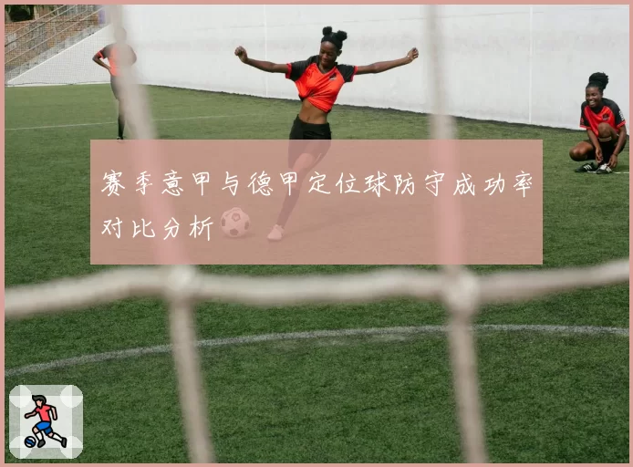赛季意甲与德甲定位球防守成功率对比分析