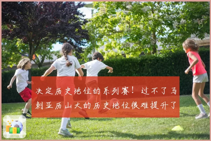 决定历史地位的系列赛!过不了马刺亚历山大的历史地位很难提升了