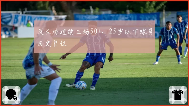 莫兰特连续三场50+，25岁以下球员历史首位