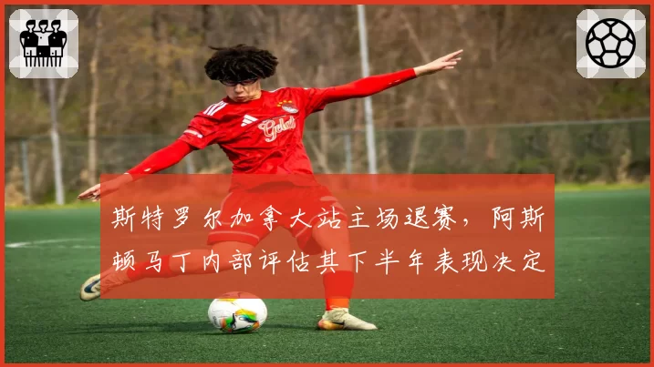 斯特罗尔加拿大站主场退赛，阿斯顿马丁内部评估其下半年表现决定续约