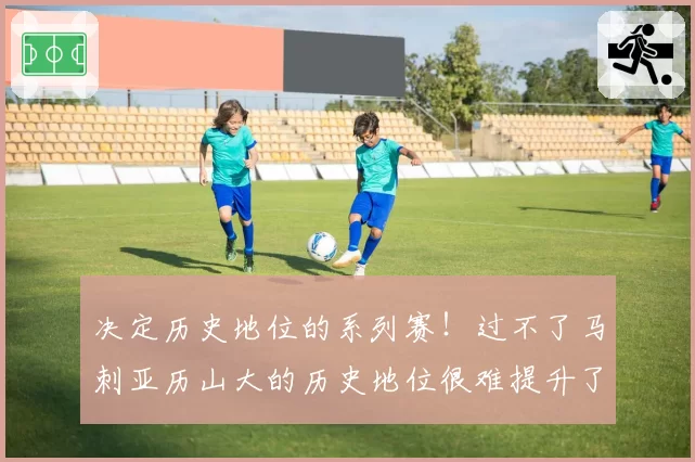 决定历史地位的系列赛!过不了马刺亚历山大的历史地位很难提升了