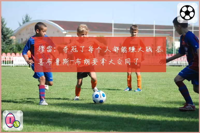 穆雷:夺冠了每个人都能赚大钱 恭喜布鲁斯-布朗要拿大合同了