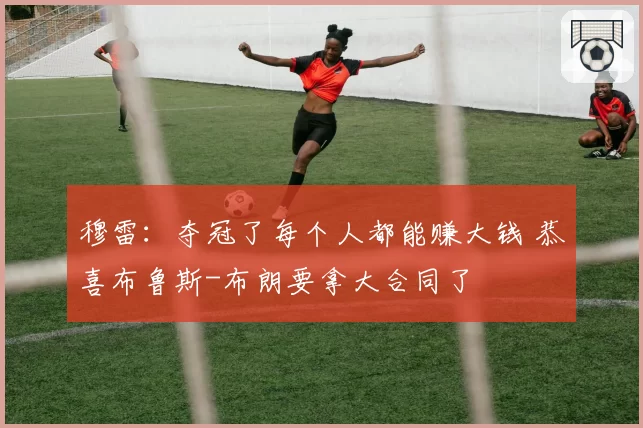 穆雷：夺冠了每个人都能赚大钱 恭喜布鲁斯-布朗要拿大合同了