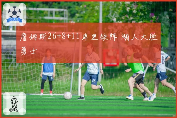 詹姆斯26+8+11库里缺阵 湖人大胜勇士