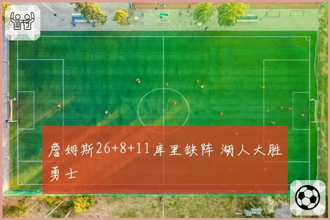 詹姆斯26+8+11库里缺阵 湖人大胜勇士