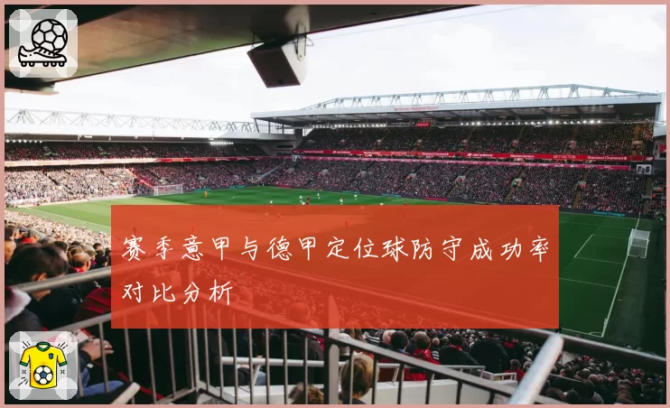 赛季意甲与德甲定位球防守成功率对比分析