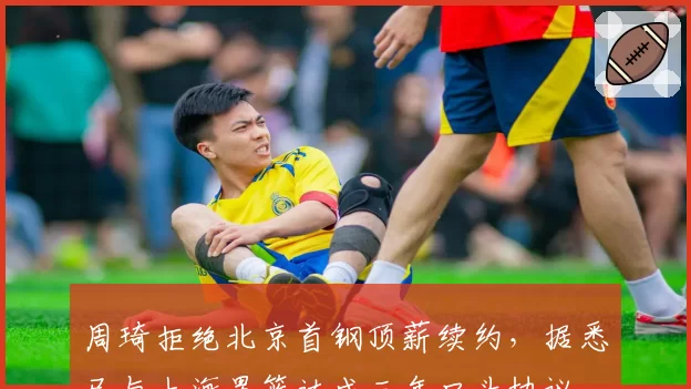 周琦拒绝北京首钢顶薪续约,据悉已与上海男篮达成三年口头协议