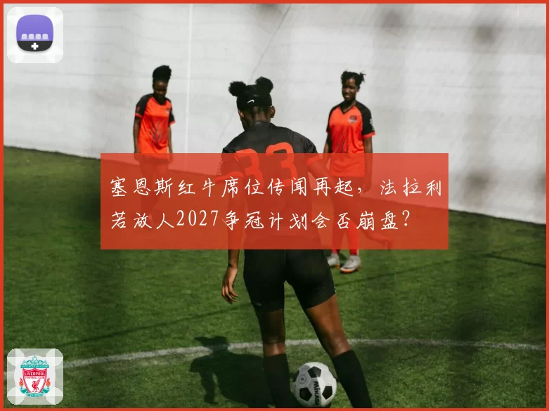 塞恩斯红牛席位传闻再起，法拉利若放人2027争冠计划会否崩盘？
