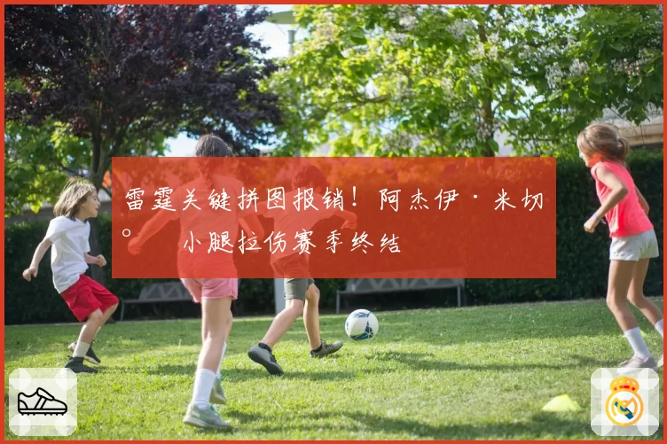 雷霆关键拼图报销！阿杰伊·米切尔小腿拉伤赛季终结